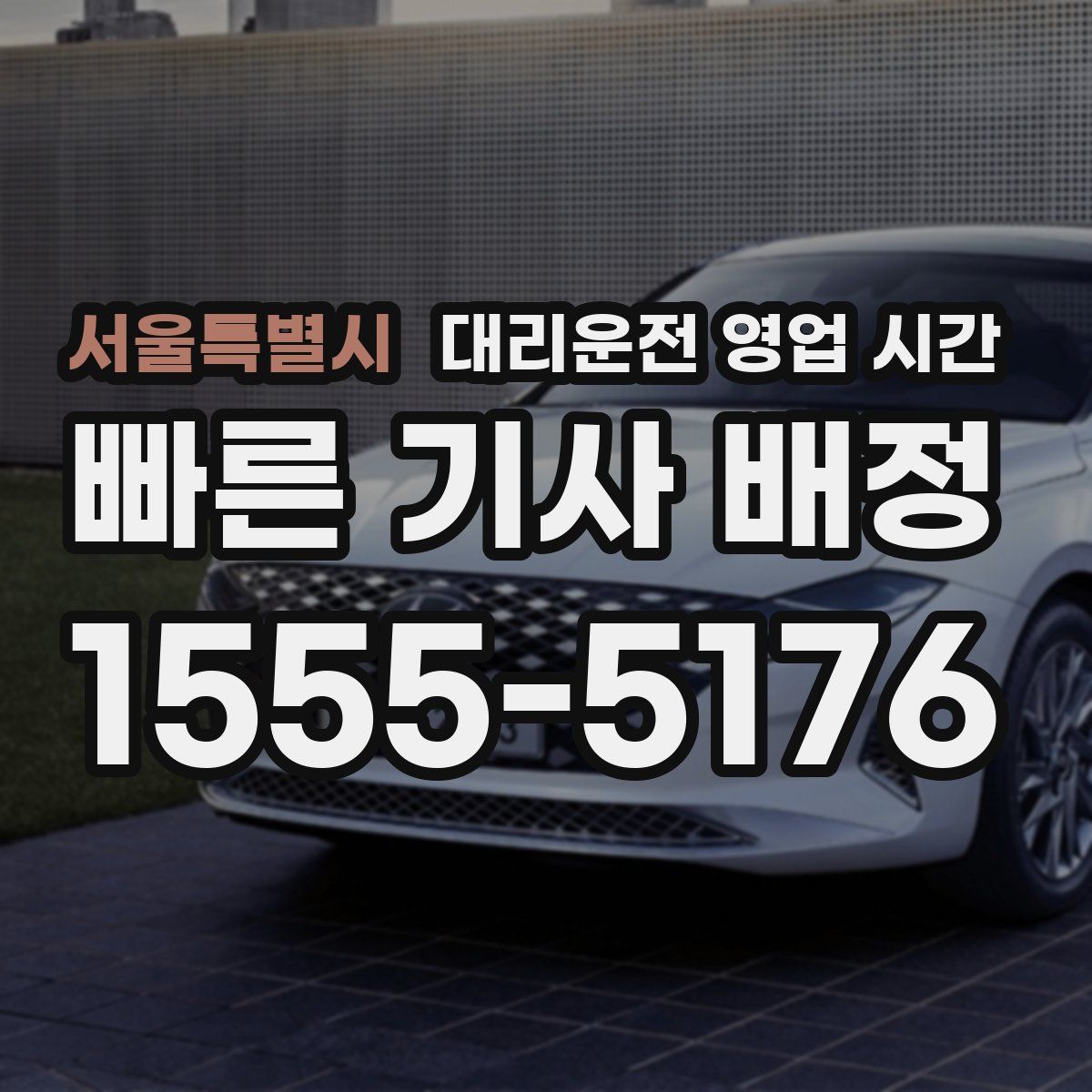 서울특별시 대리운전 영업 시간