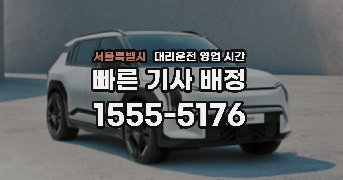 서울특별시 대리운전 영업 시간