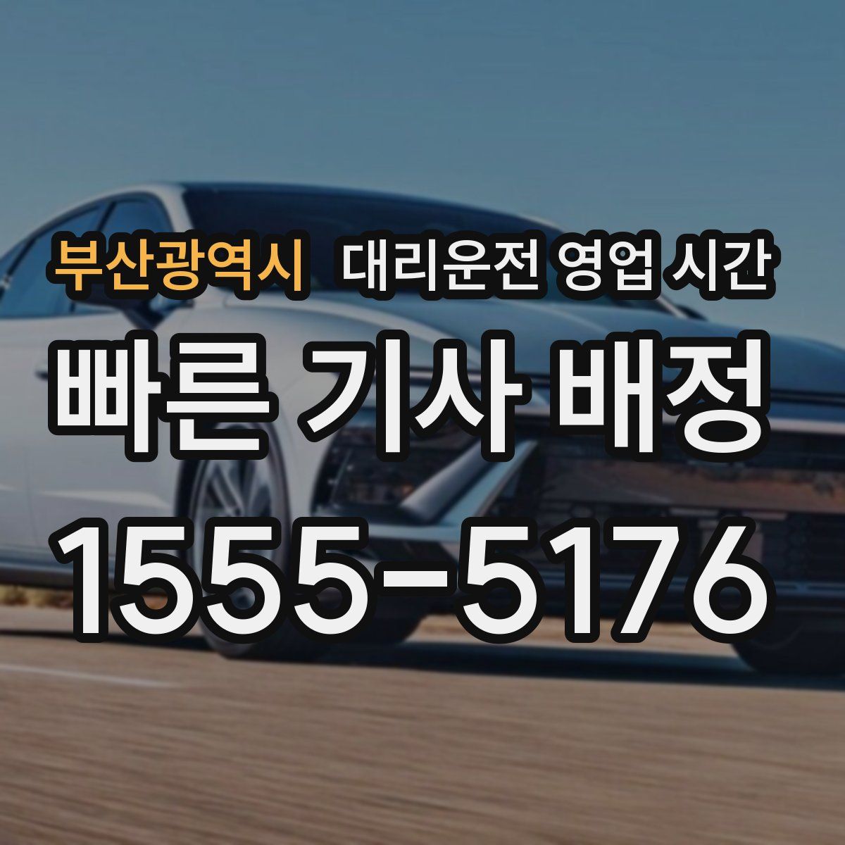 부산광역시 대리운전 영업 시간