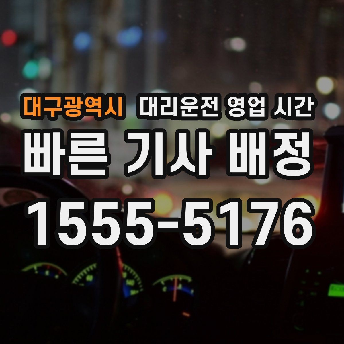 대구광역시 대리운전 영업 시간 금요일 밤 이용 전에 체크할 운영 범위