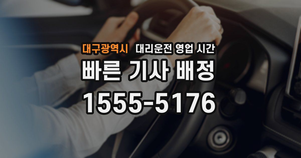 대구광역시 대리운전 영업 시간