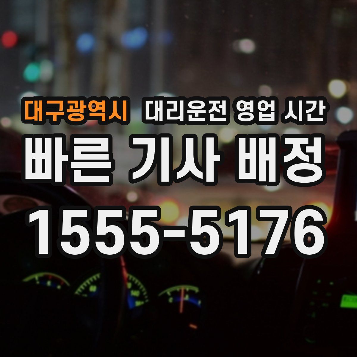 대구광역시 대리운전 영업 시간