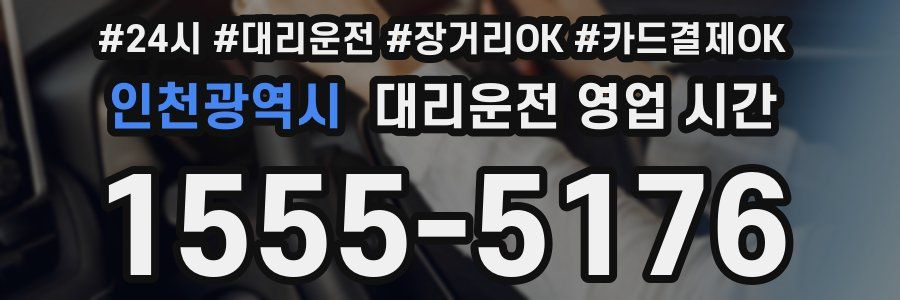 인천광역시 대리운전 영업 시간