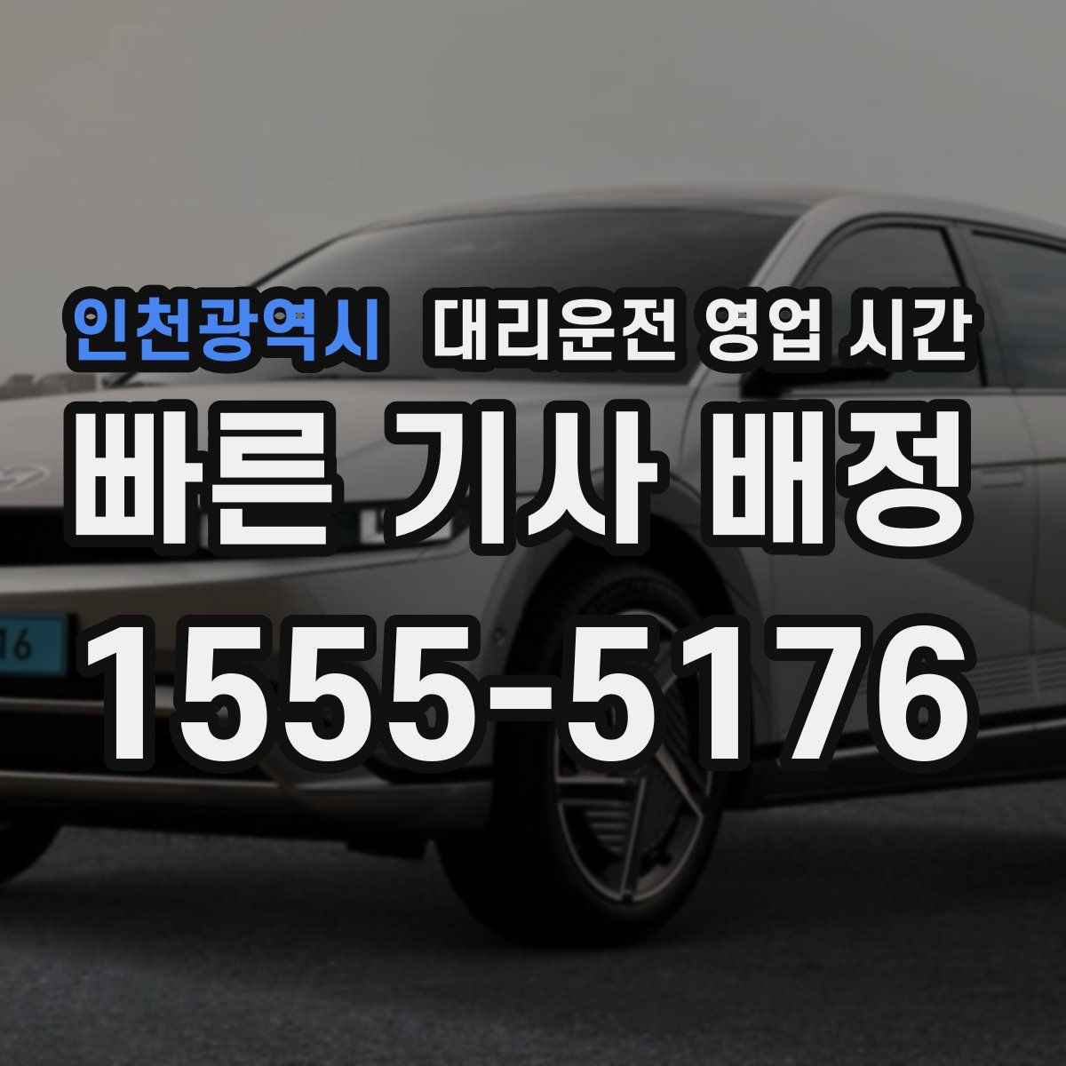 인천광역시 대리운전 영업 시간