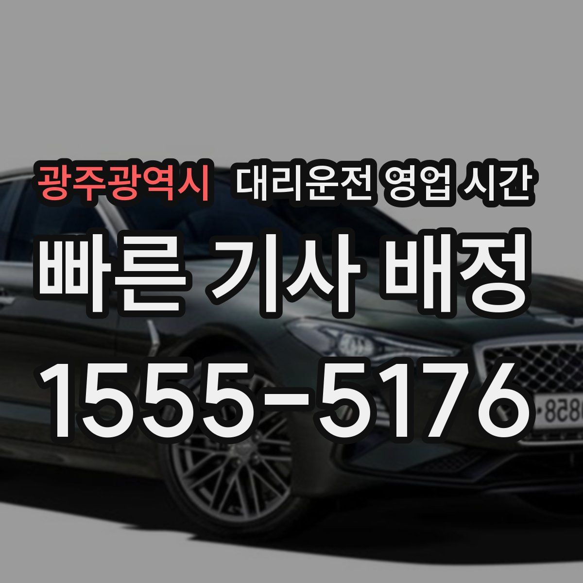 광주광역시 대리운전 영업 시간