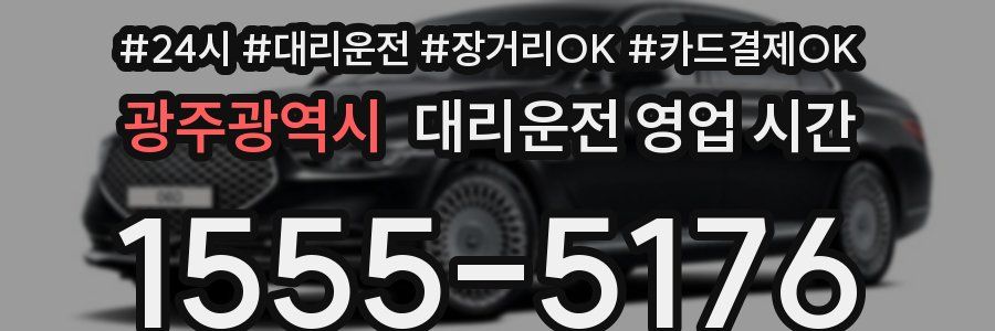 광주광역시 대리운전 영업 시간