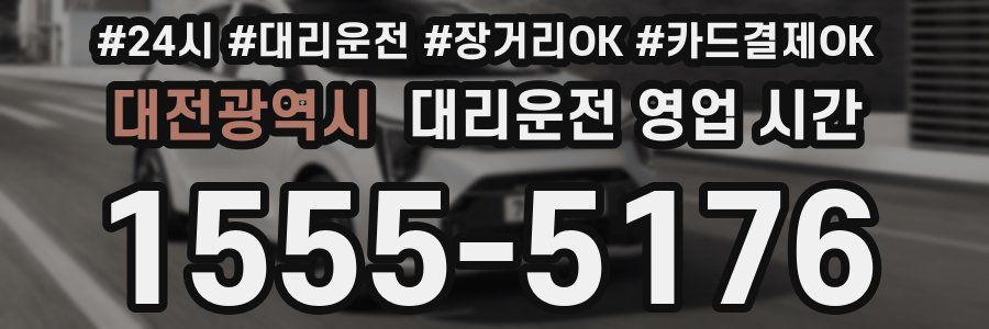 대전광역시 대리운전 영업 시간