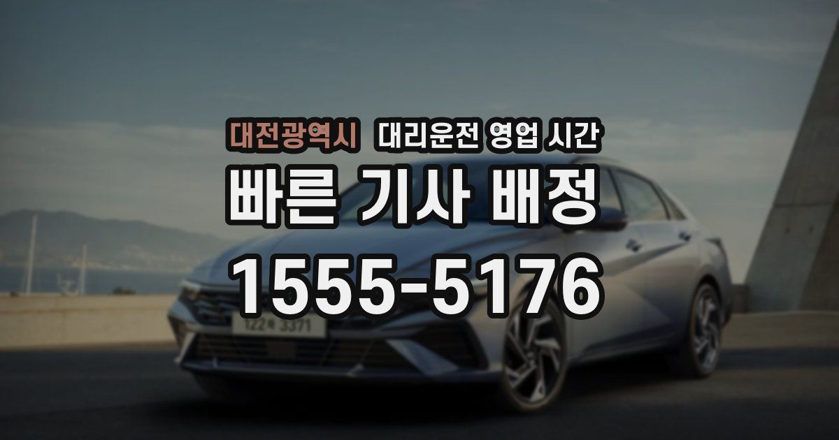 대전광역시 대리운전 영업 시간