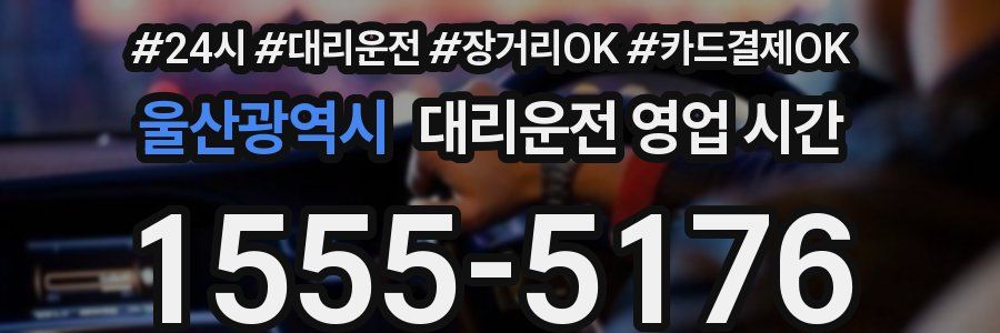울산광역시 대리운전 영업 시간