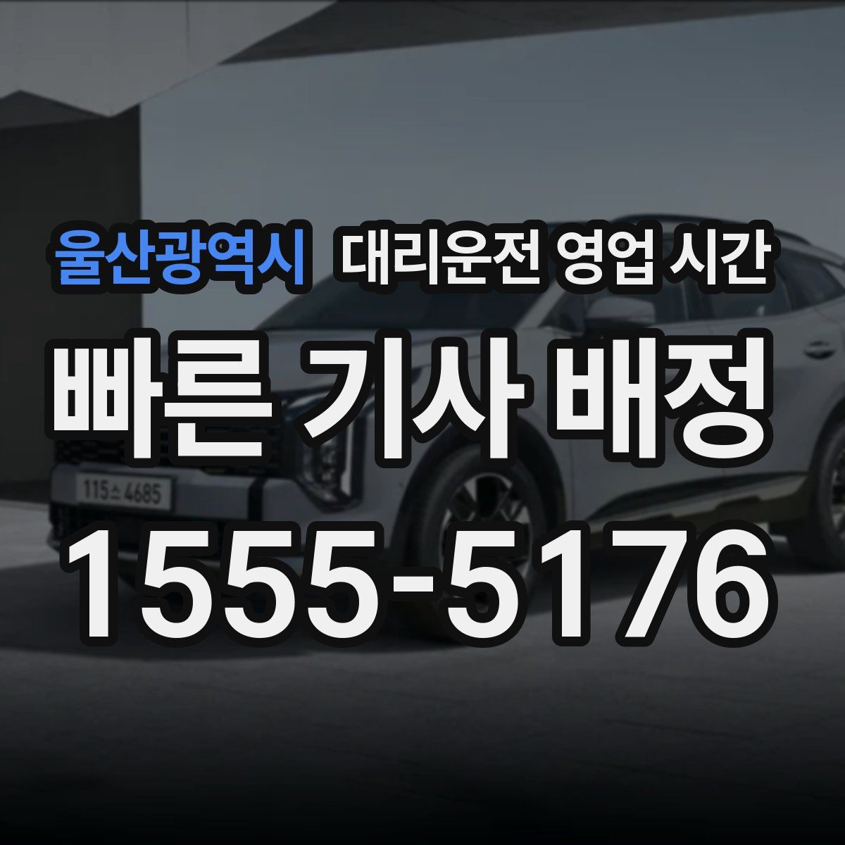 울산광역시 대리운전 영업 시간