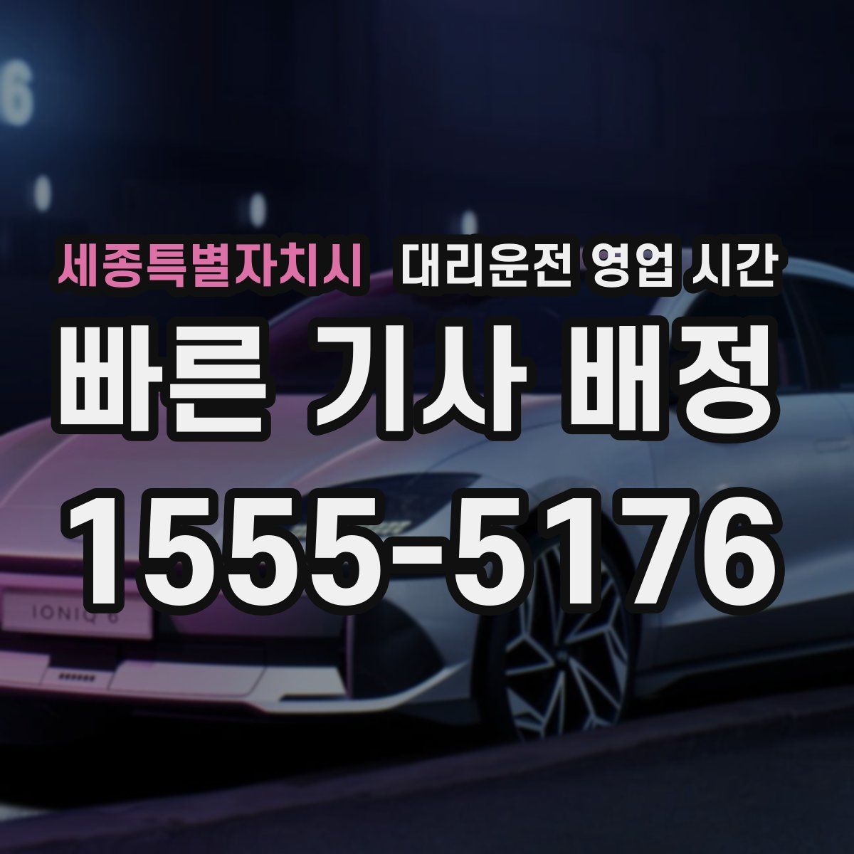 세종특별자치시 대리운전 영업 시간