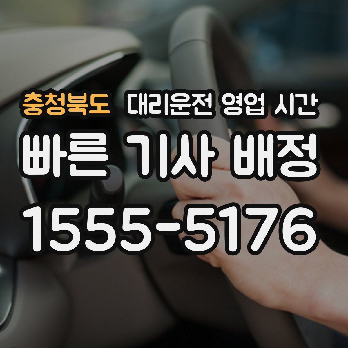 충청북도 대리운전 영업 시간 야간 문의가 열려 있는 구간