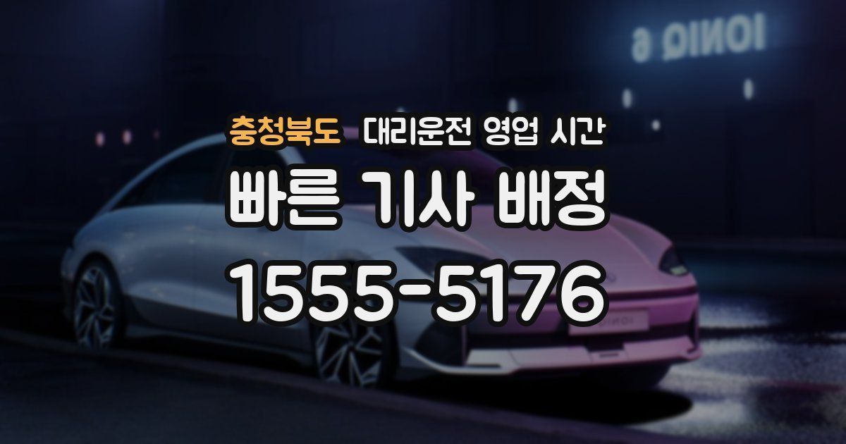 충청북도 대리운전 영업 시간