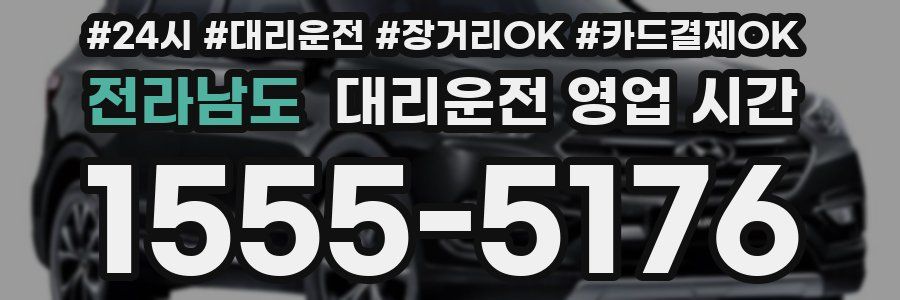 전라남도 대리운전 영업 시간