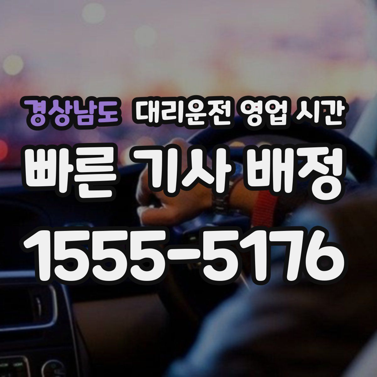 경상남도 대리운전 영업 시간