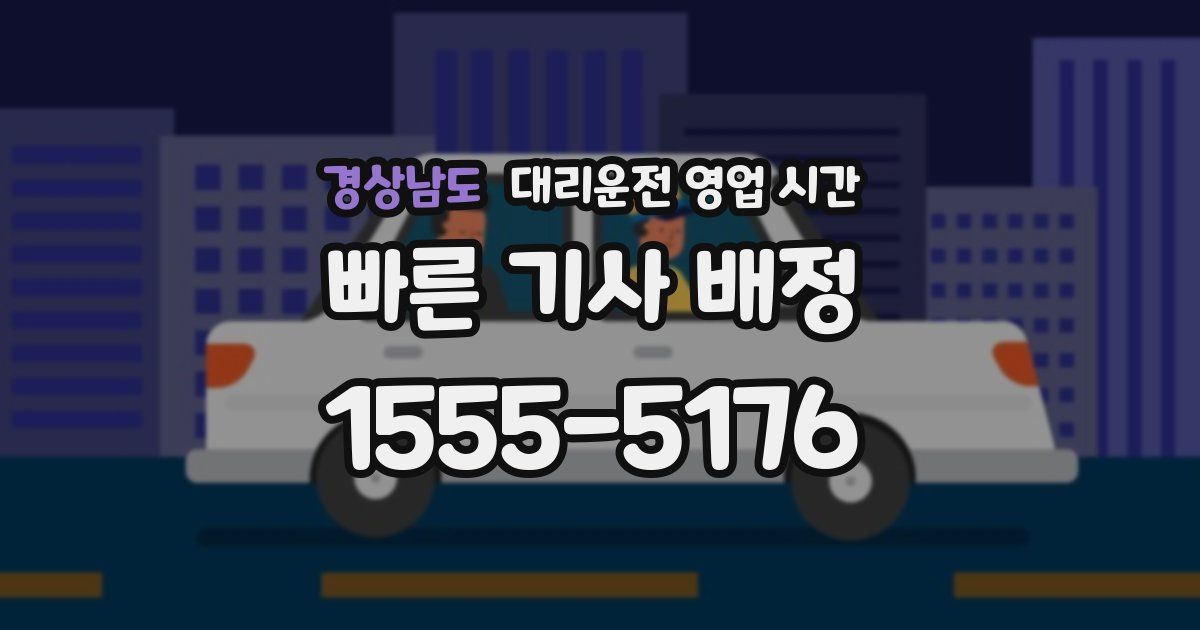 경상남도 대리운전 영업 시간