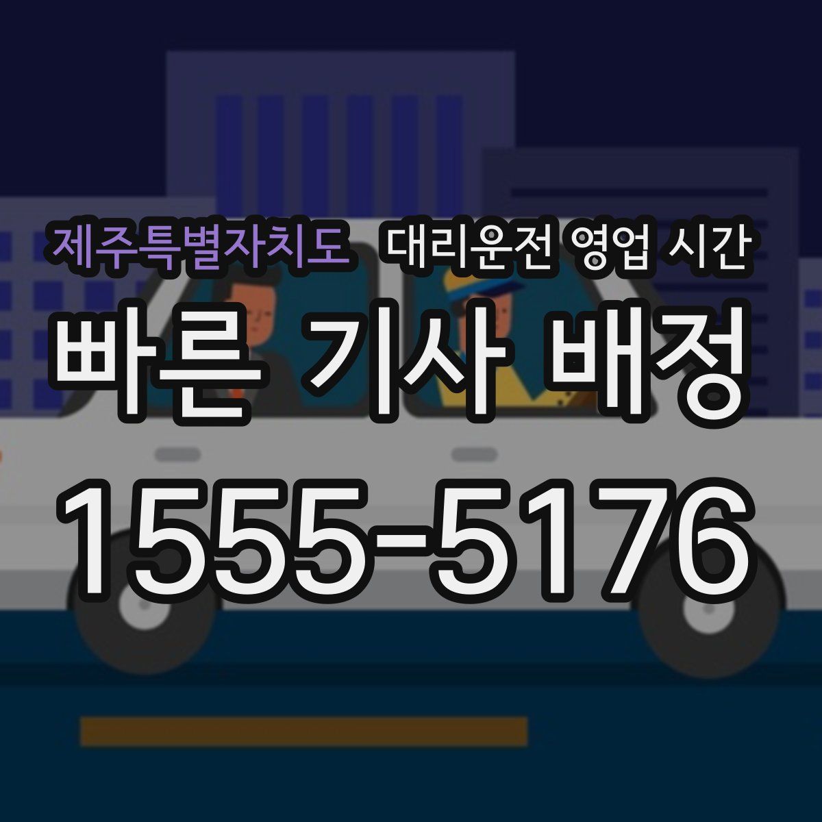 제주특별자치도 대리운전 영업 시간