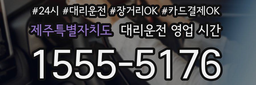 제주특별자치도 대리운전 영업 시간