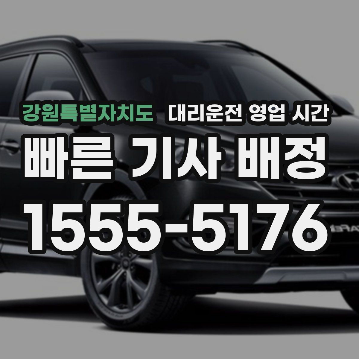 강원특별자치도 대리운전 영업 시간 심야 호출이 많은 날과 시간
