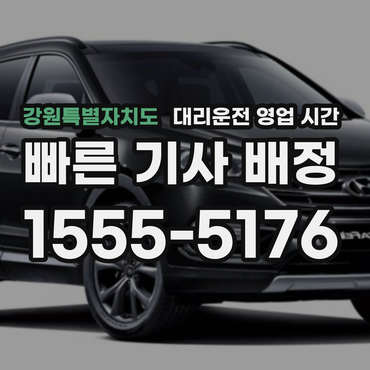 강원특별자치도 대리운전 영업 시간