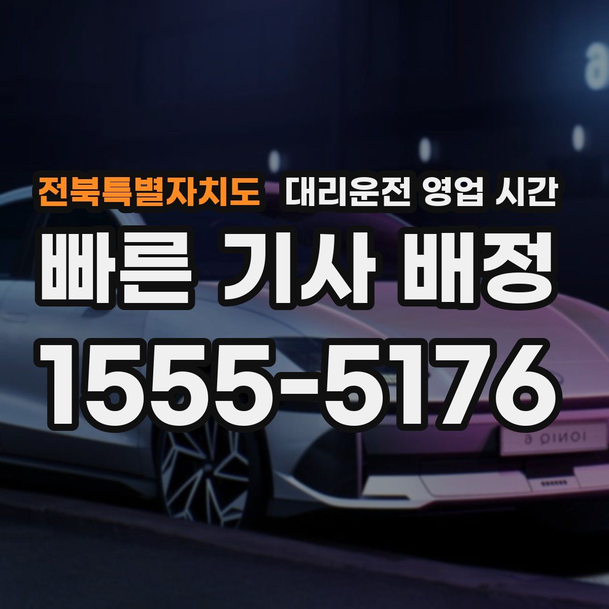 전북특별자치도 대리운전 영업 시간