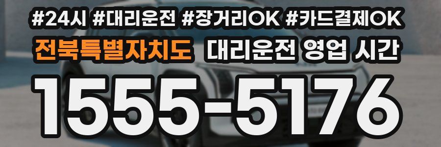 전북특별자치도 대리운전 영업 시간
