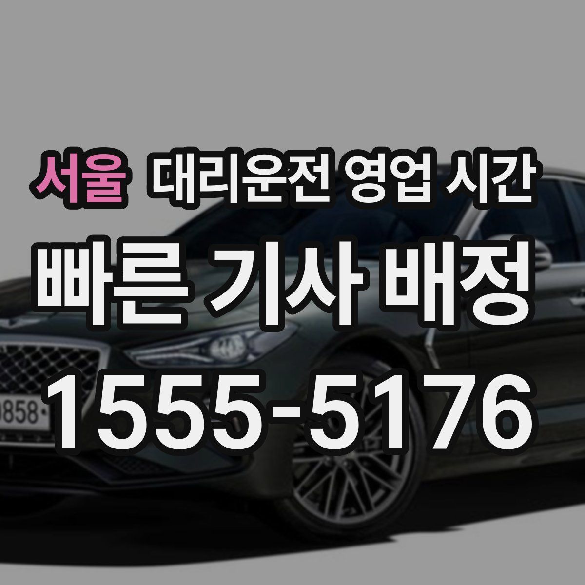 서울 대리운전 영업 시간