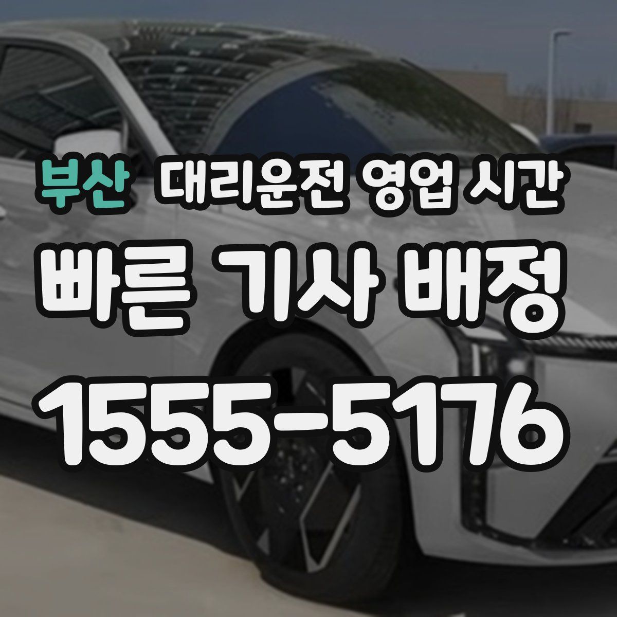 부산 대리운전 영업 시간