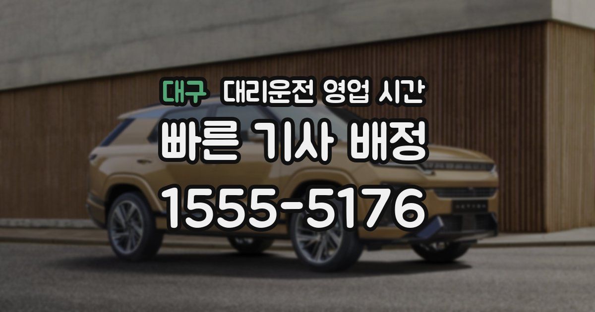 대구 대리운전 영업 시간