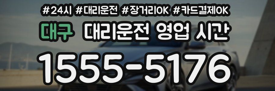 대구 대리운전 영업 시간