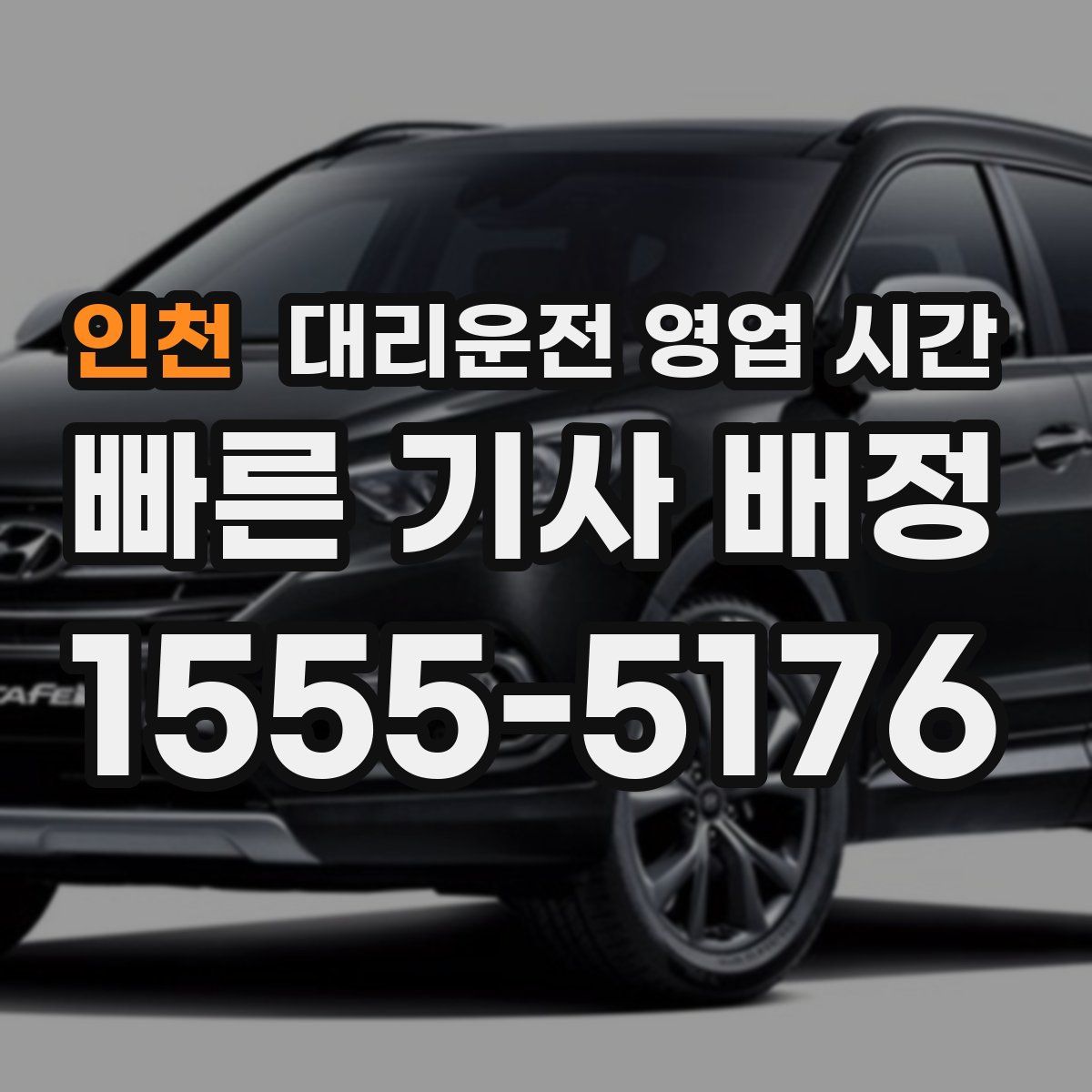 인천 대리운전 영업 시간