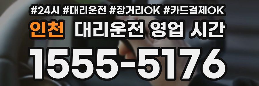 인천 대리운전 영업 시간