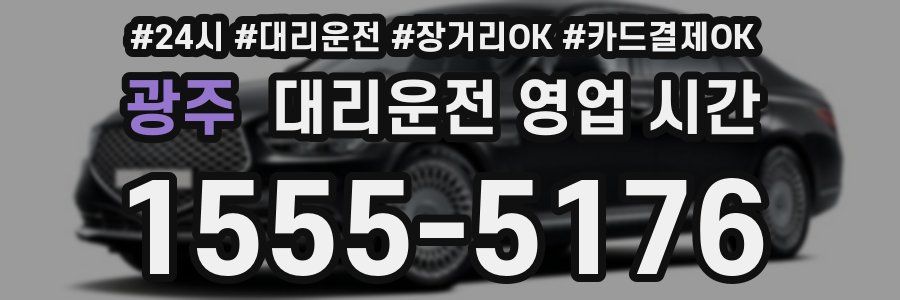 광주 대리운전 영업 시간