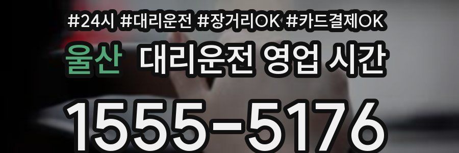 울산 대리운전 영업 시간