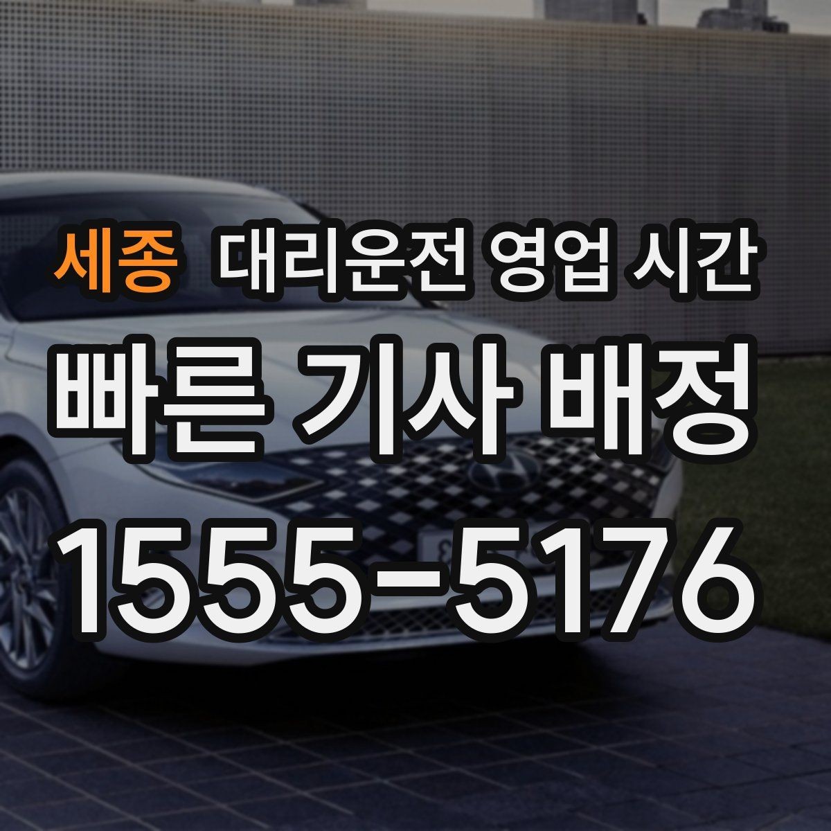 세종 대리운전 영업 시간 기사 배차가 수월한 밤 시간