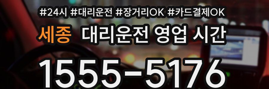 세종 대리운전 영업 시간