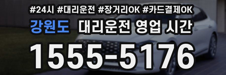강원도 대리운전 영업 시간
