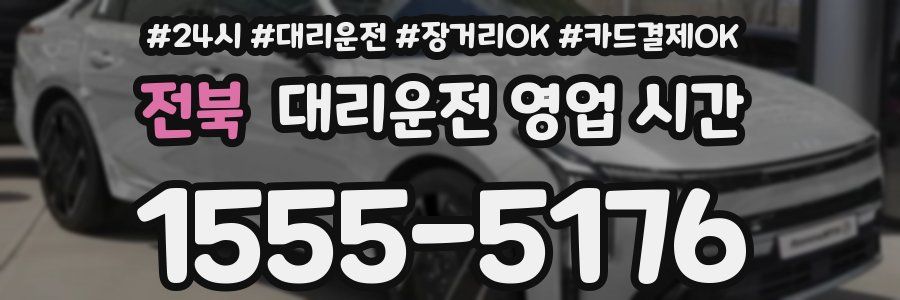 전북 대리운전 영업 시간