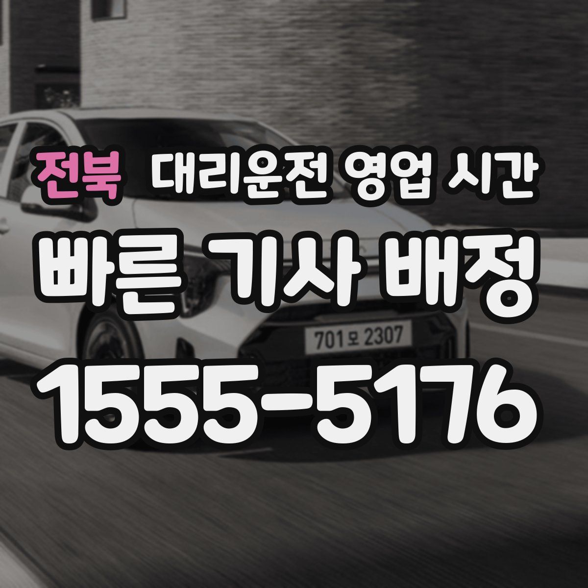 전북 대리운전 영업 시간