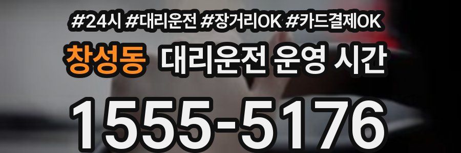 창성동 대리운전 운영 시간