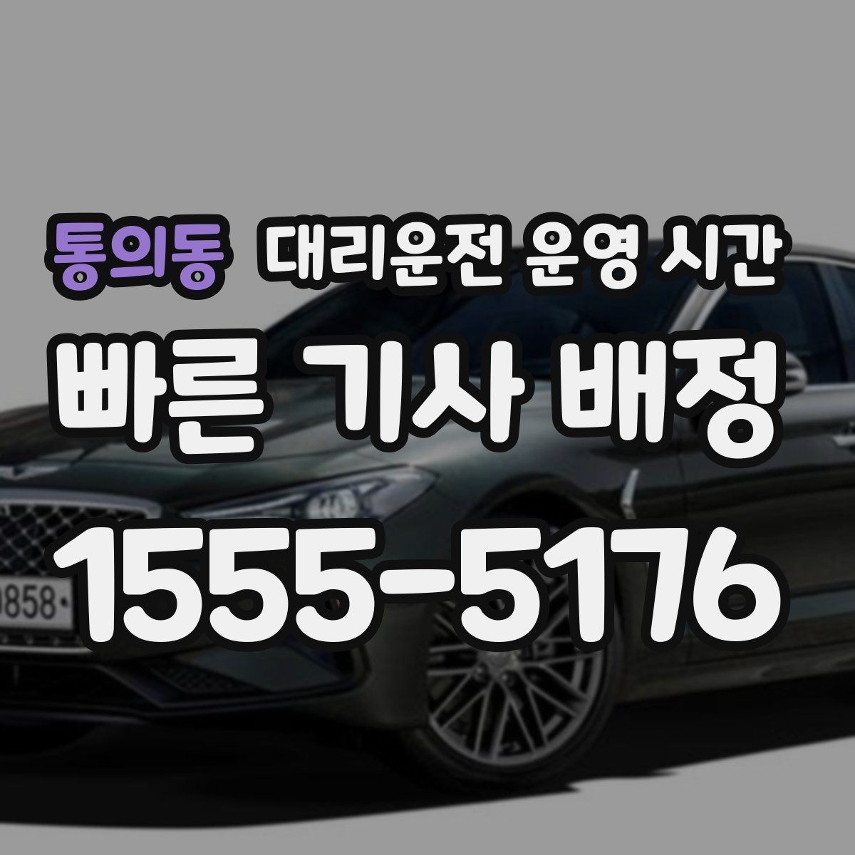 통의동 대리운전 운영 시간 앱 접수 가능 여부를 시간대별로 보기