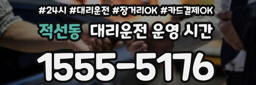 적선동 대리운전 운영 시간