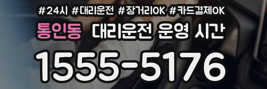 통인동 대리운전 운영 시간