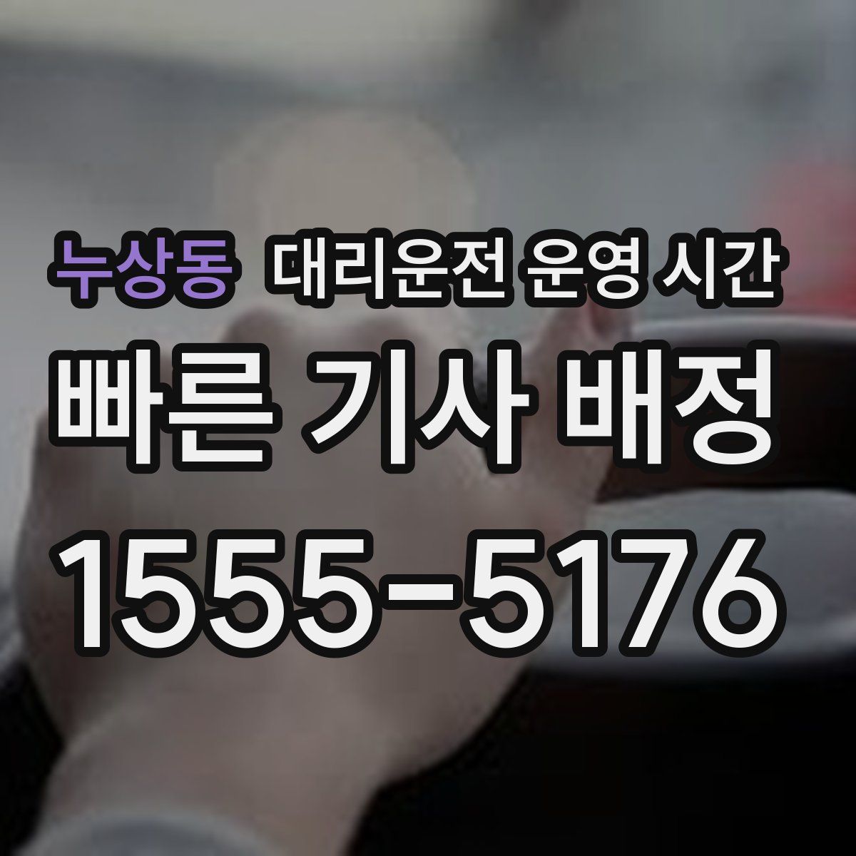 누상동 대리운전 운영 시간