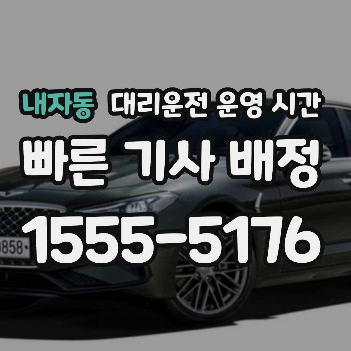 내자동 대리운전 운영 시간 연휴 전날 접수량이 늘어나는 배경