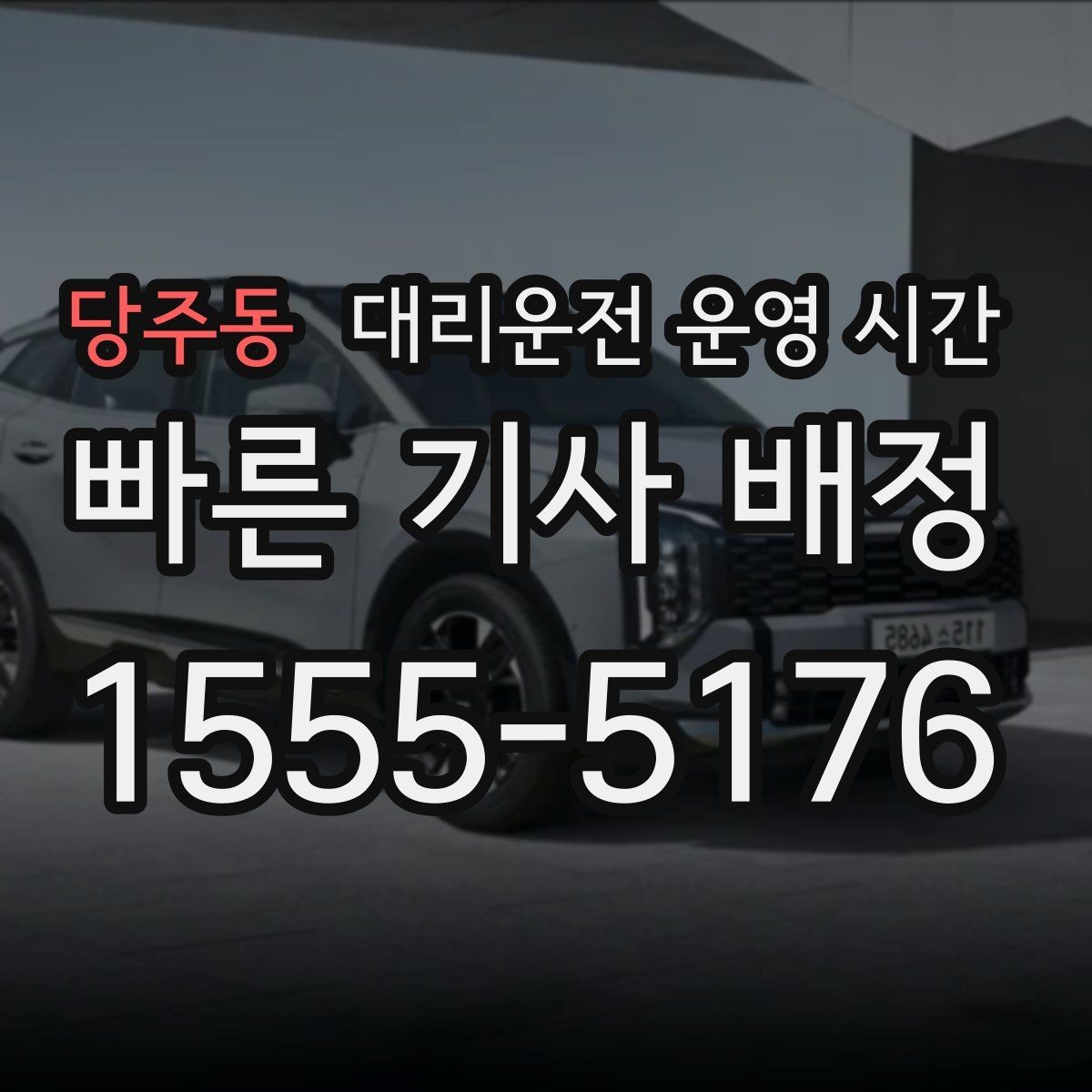 당주동 대리운전 운영 시간 심야 호출이 몰리는 시간대