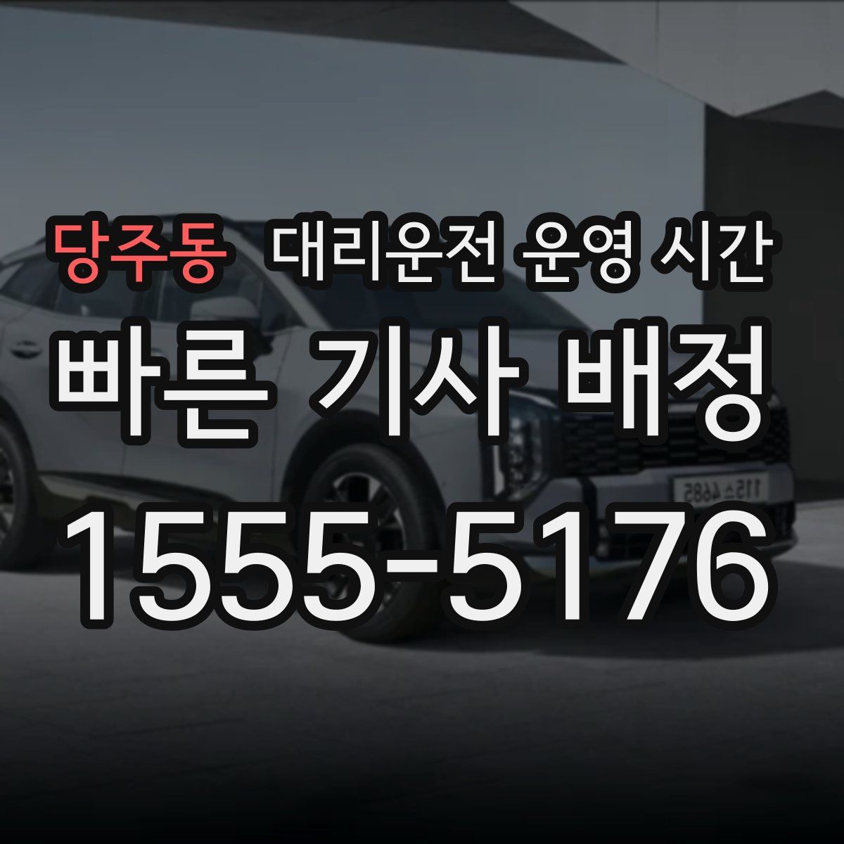 당주동 대리운전 운영 시간