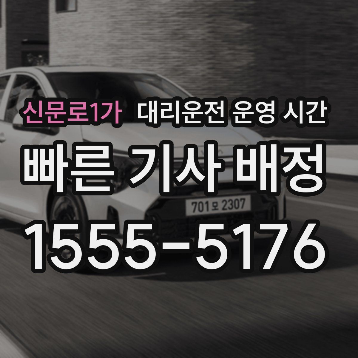 신문로1가 대리운전 운영 시간