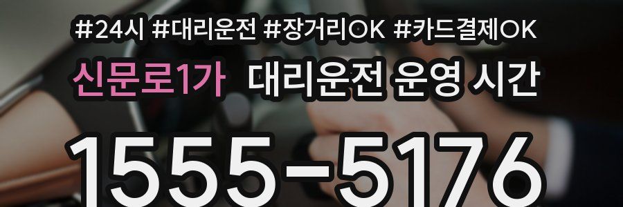 신문로1가 대리운전 운영 시간