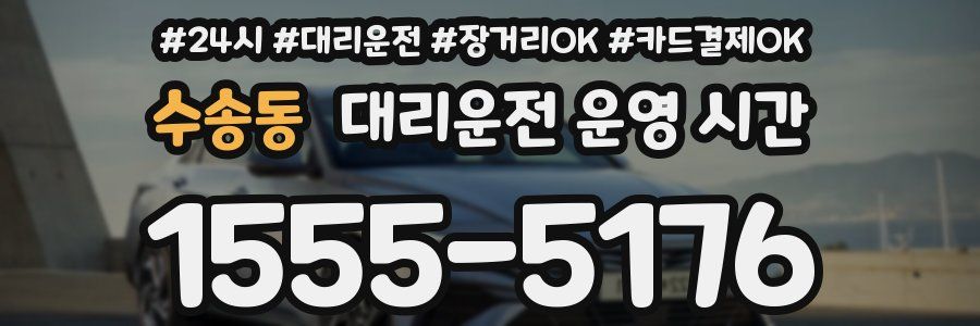 수송동 대리운전 운영 시간